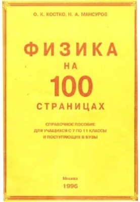 Physics on 100 pages - Reference manual for students from grades 7 to 11 and entering universities