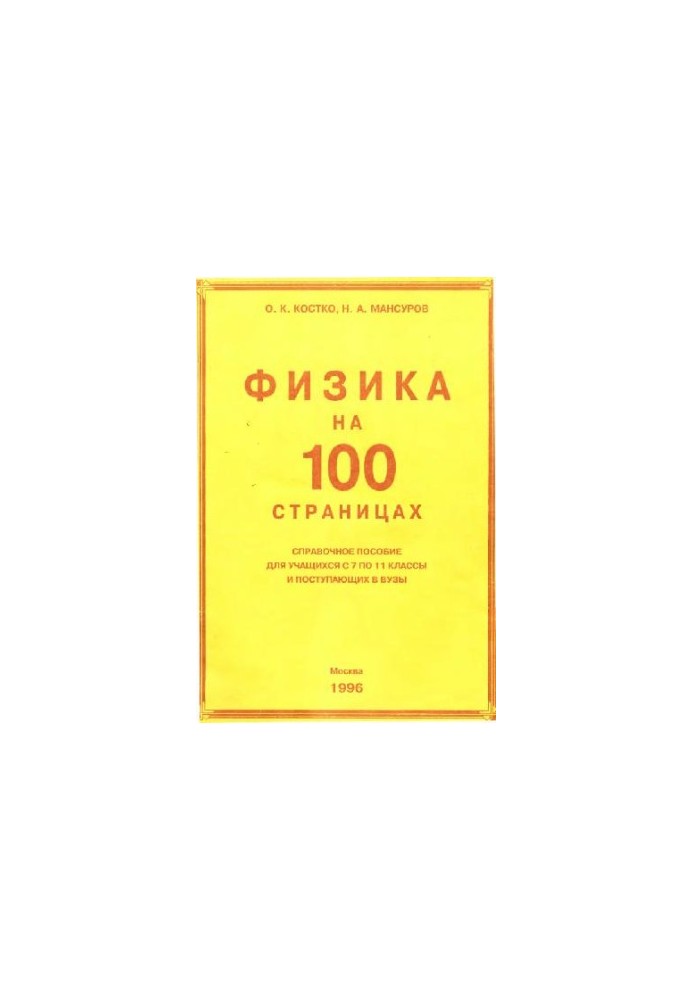 Physics on 100 pages - Reference manual for students from grades 7 to 11 and entering universities