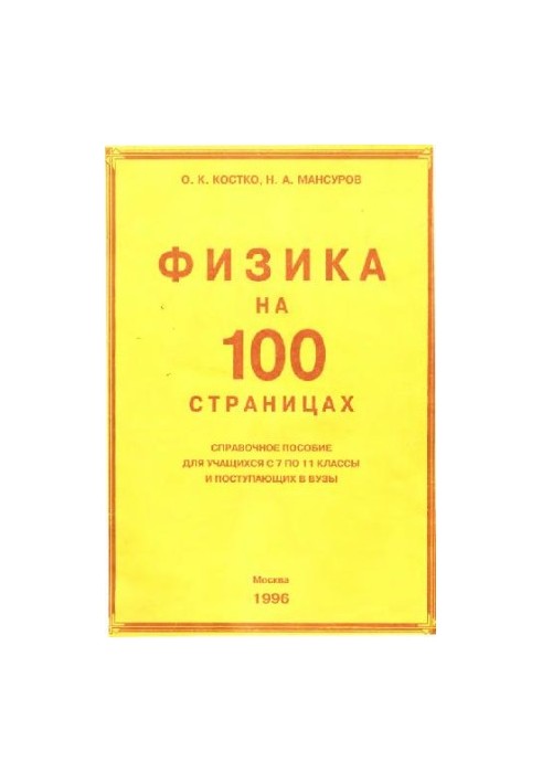 Physics on 100 pages - Reference manual for students from grades 7 to 11 and entering universities