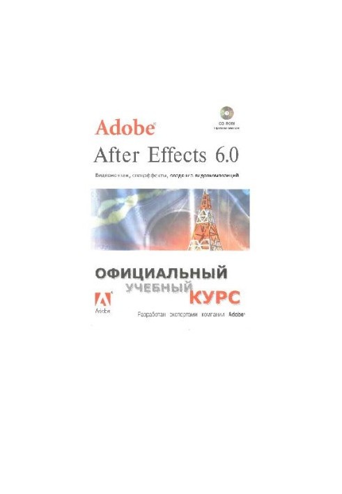Adobe After Effects 6.0 Video editing, special effects, creating video compositions