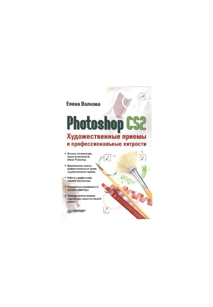 Photoshop CS2. Artistic techniques and professional tricks