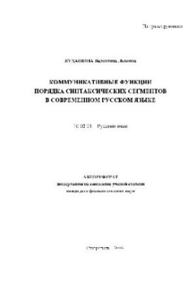 Коммуникативные функции порядка синтаксич. сегментов в современном русс. яз(Автореферат)