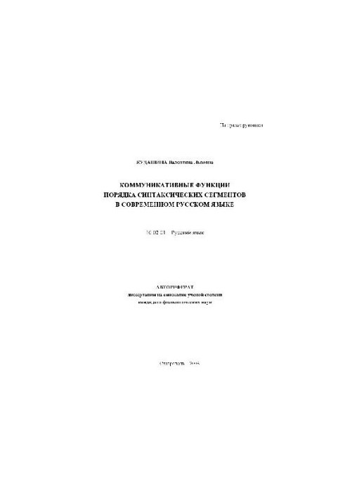 Коммуникативные функции порядка синтаксич. сегментов в современном русс. яз(Автореферат)
