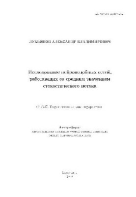 A study of neuro-like networks working with an average stochastic flow value (Author's abstract)