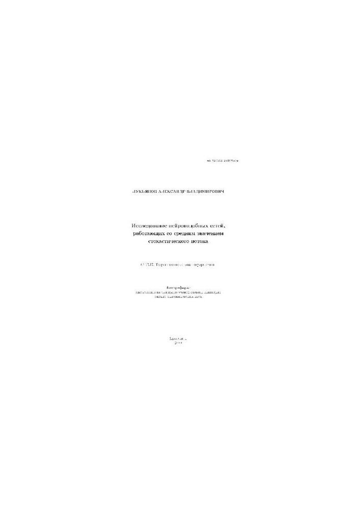 A study of neuro-like networks working with an average stochastic flow value (Author's abstract)