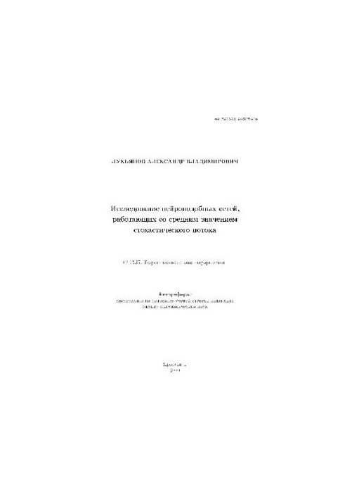 A study of neuro-like networks working with an average stochastic flow value (Author's abstract)