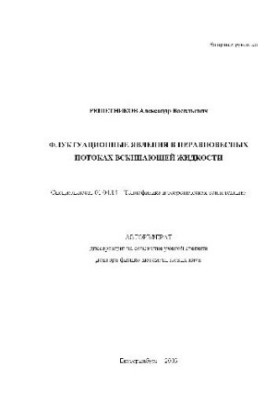 Флуктуационные явления в неравновесных потоках вскипающей жидкости(Автореферат)