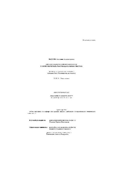 Организация риторического поля в экономических рекомендательных текстах(Автореферат)