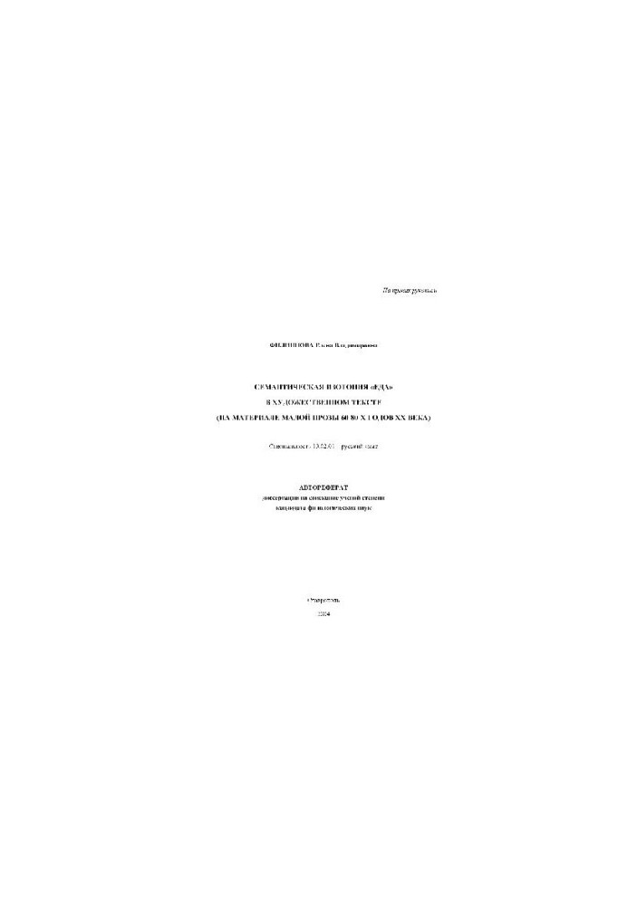 Semantic isotope "food" in the artistic text (on the material of small prose of the 60-80s) (Author's abstract)