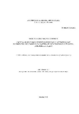 The system of preparation of students of pedagogical schools for aesthetic education of schoolchildren (Author's abstract)