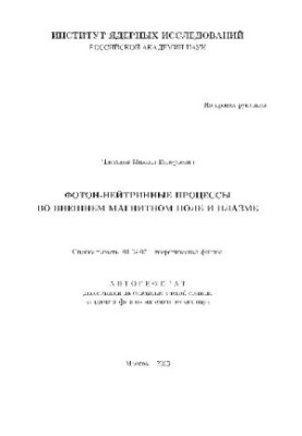Photon-neutrino processes in the external magnetic field and plasma (Author's abstract)