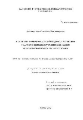 Системно-функц. подход к изучен. глаголов движения студентами-мари в практич. курсе русского яз(Диссертация)