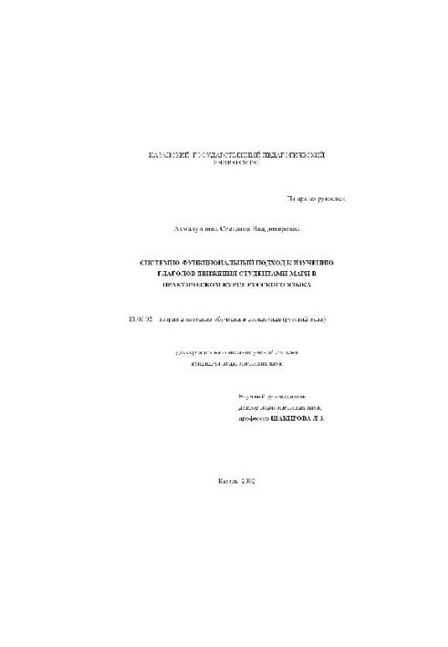 Системно-функц. подход к изучен. глаголов движения студентами-мари в практич. курсе русского яз(Диссертация)