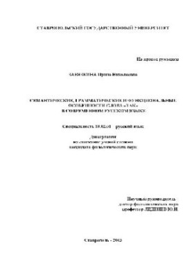 Семантич., грамматич. и функциональные особенности слова ТАК в рус. языке(Диссертация)