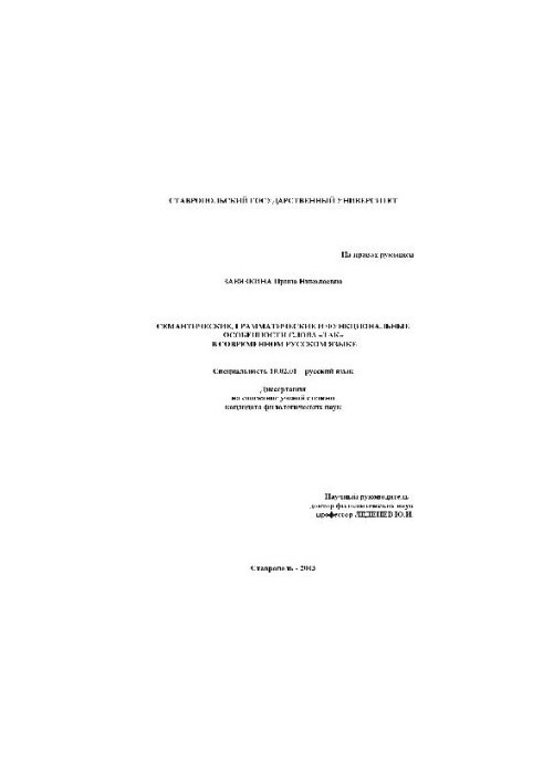 Семантич., грамматич. и функциональные особенности слова ТАК в рус. языке(Диссертация)