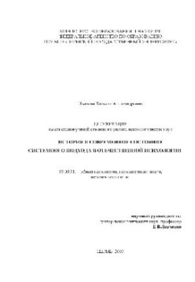 History and current state of the system approach in domestic psychology (Dissertation)