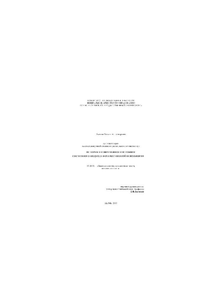 History and current state of the system approach in domestic psychology (Dissertation)