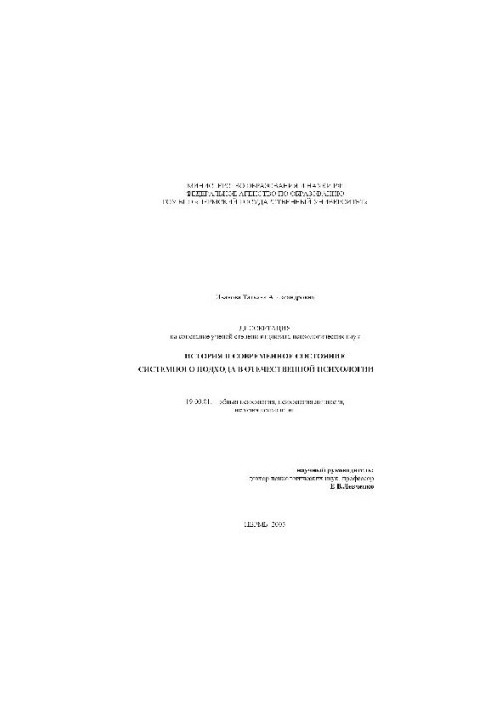 History and current state of the system approach in domestic psychology (Dissertation)