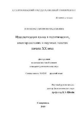 Идеологизация языка в политических, авангардистских и научных текстах начала ХХ века(Диссертация)