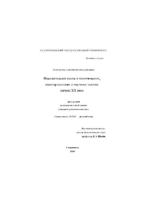 Идеологизация языка в политических, авангардистских и научных текстах начала ХХ века(Диссертация)