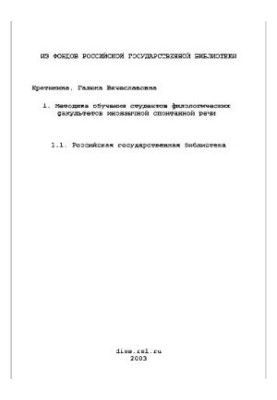 Методика обучения студентов филологич. факультетов иноязычной спонтанной речи(Диссертация)