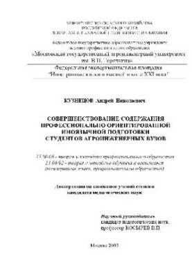 Improving the content of professional oriented foreign language training of students of agro-engineering universities (Dissertation)