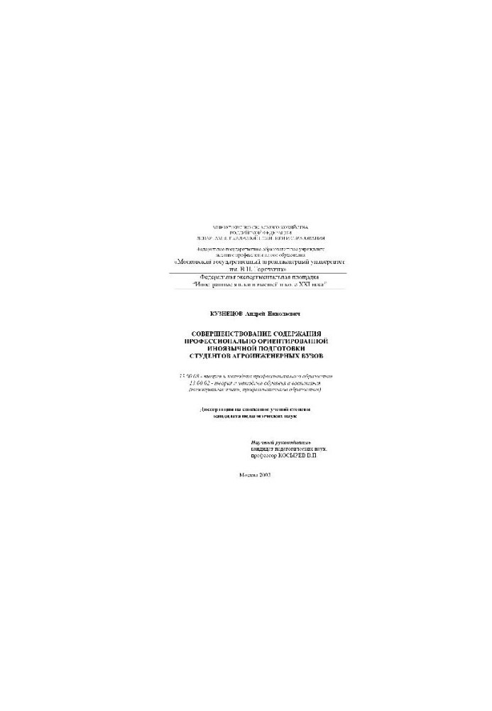 Improving the content of professional oriented foreign language training of students of agro-engineering universities (Dissertation)