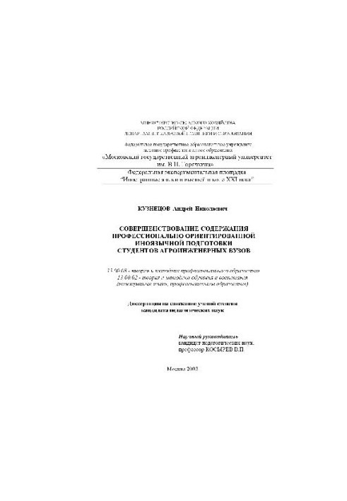 Improving the content of professional oriented foreign language training of students of agro-engineering universities (Dissertation)