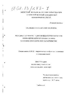 Methods of teaching ped students. Universities of all-American pronunciation (Dissertation)
