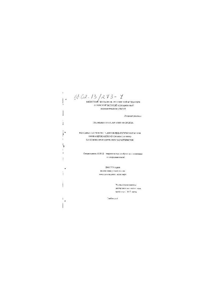 Methods of teaching ped students. Universities of all-American pronunciation (Dissertation)