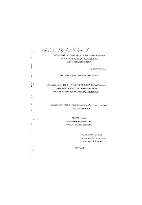 Methods of teaching ped students. Universities of all-American pronunciation (Dissertation)