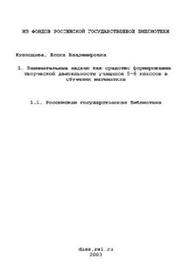 Entertaining tasks as a means of forming creative activity of students of 5-6 classes in teaching mathematics (Dissertation)