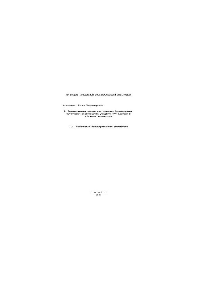 Entertaining tasks as a means of forming creative activity of students of 5-6 classes in teaching mathematics (Dissertation)