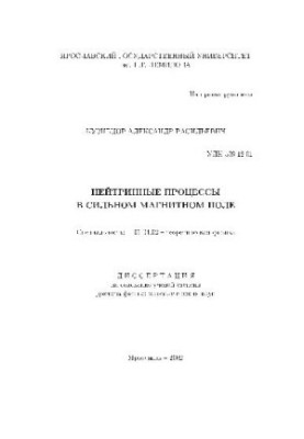 Нейтринные процессы в сильном магнитном поле(Диссертация)