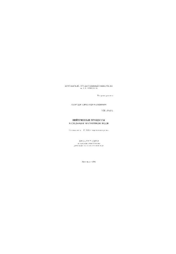 Нейтринные процессы в сильном магнитном поле(Диссертация)