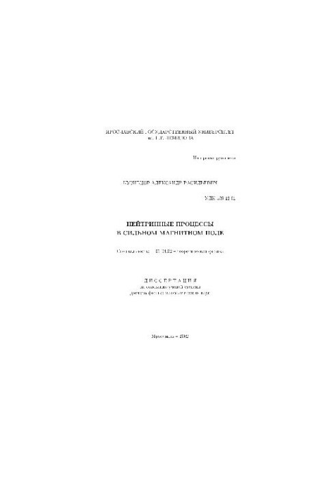 Нейтринные процессы в сильном магнитном поле(Диссертация)