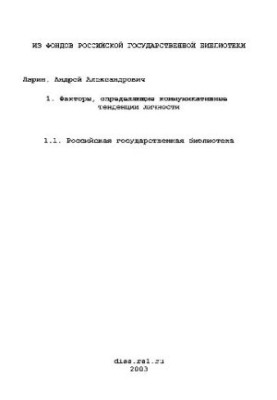 Фактори, що визначають комунікативні тенденції особистості (Дисертація)