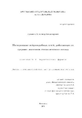 A study of neural-like networks operating with an average stochastic flow value (Dissertation)