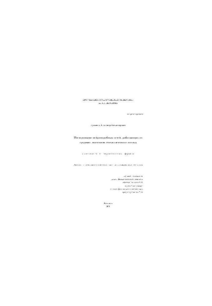 A study of neural-like networks operating with an average stochastic flow value (Dissertation)