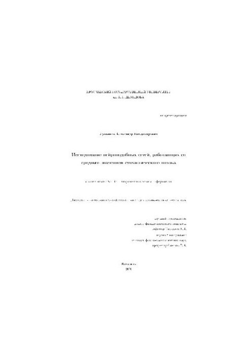 A study of neural-like networks operating with an average stochastic flow value (Dissertation)