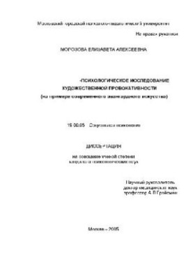 Социально-психологическое исследование художественной провокативности авангардного искусства(Диссертация)