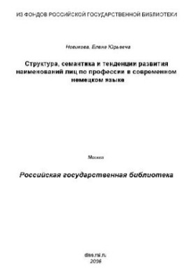 Structure, semantics and trends in the development of names of persons by profession in modern German (Dissertation)