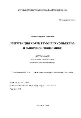 Integration of economic entities in the market economy (Dissertation)