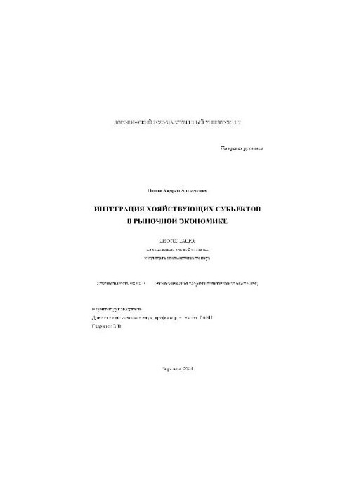Integration of economic entities in the market economy (Dissertation)