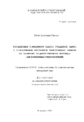 Expansion of the vocabulary of students of schools with in-depth study of foreign languages (Dissertation)