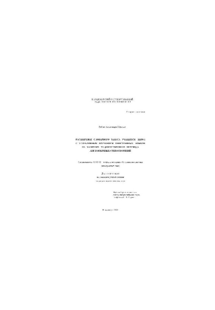 Expansion of the vocabulary of students of schools with in-depth study of foreign languages (Dissertation)