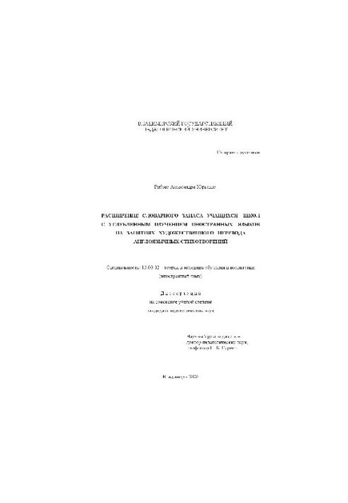 Expansion of the vocabulary of students of schools with in-depth study of foreign languages (Dissertation)