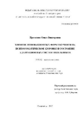 Влияние инновационных форм обуч. на психосоматическое здоровье и состоян. адаптационных систем школьников(Диссертация)