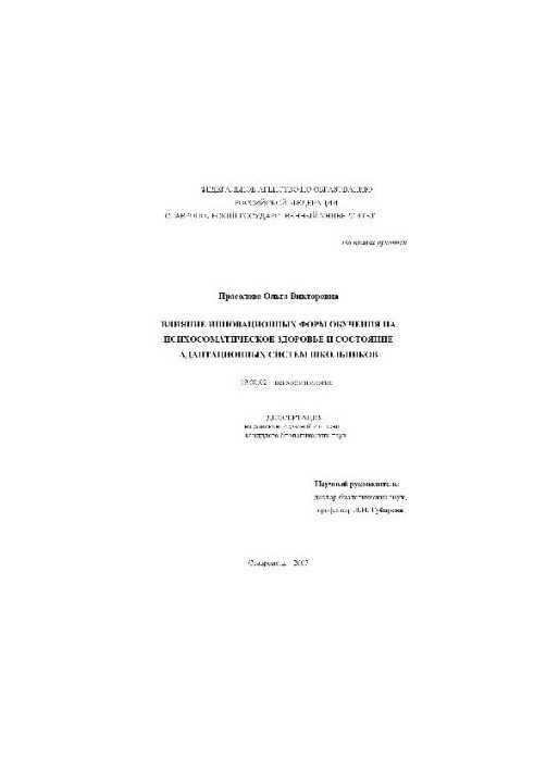 Влияние инновационных форм обуч. на психосоматическое здоровье и состоян. адаптационных систем школьников(Диссертация)