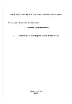 Понятие преступления. Теоретические, законодательные и правоприменительные аспекты(Диссертация)